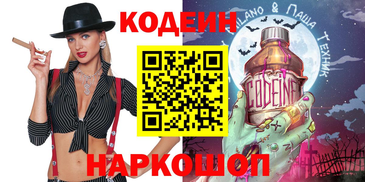 Кодеин Purple Drank  Codein Purple Drank  Надым  Вход с VPN 